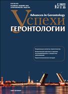 Успехи геронтологии / Advances in Gerontology №5 2022