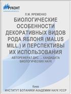БИОЛОГИЧЕСКИЕ ОСОБЕННОСТИ ДЕКОРАТИВНЫХ ВИДОВ РОДА ЯБЛОНЯ (MALUS MILL.) И ПЕРСПЕКТИВЫ ИХ ИСПОЛЬЗОВАНИЯ