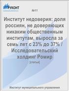 Институт недоверия: доля россиян, не доверяющих никаким общественным институтам, выросла за семь лет с 23% до 37% / Исследовательский холдинг Ромир