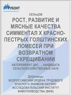 РОСТ, РАЗВИТИЕ И МЯСНЫЕ КАЧЕСТВА СИММЕНТАЛ X КРАСНО-ПЕСТРЫХ ГОЛШТИНСКИХ ПОМЕСЕЙ ПРИ ВОЗВРАТНОМ СКРЕЩИВАНИИ