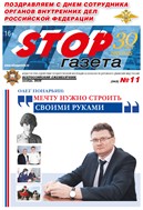 Stop-газета