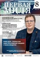 Первая миля №8 2022