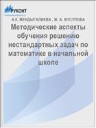 Методические аспекты обучения решению нестандартных задач по математике в начальной школе