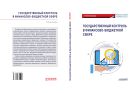 Государственный контроль в финансово-бюджетной сфере