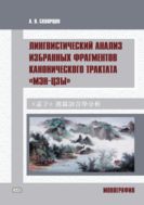 Лингвистический анализ избранных фрагментов канонического трактата «Мэн-цзы» : монография