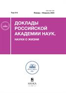 Доклады Российской академии наук. Науки о жизни №1 2024