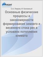 Основные физические процессы и закономерности формирования зимнего и весеннего стока рек в условиях потепления климата