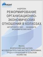 РЕФОРМИРОВАНИЕ ОРГАНИЗАЦИОННО-ЭКОНОМИЧЕСКИХ ОТНОШЕНИЙ В КОЛХОЗАХ