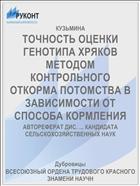 ТОЧНОСТЬ ОЦЕНКИ ГЕНОТИПА ХРЯКОВ МЕТОДОМ КОНТРОЛЬНОГО ОТКОРМА ПОТОМСТВА В ЗАВИСИМОСТИ ОТ СПОСОБА КОРМЛЕНИЯ