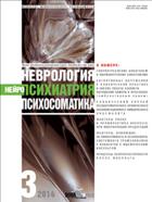 Неврология, нейропсихиатрия, психосоматика №3 2014