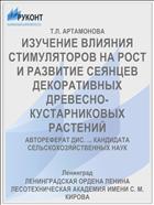 ИЗУЧЕНИЕ ВЛИЯНИЯ СТИМУЛЯТОРОВ НА РОСТ И РАЗВИТИЕ СЕЯНЦЕВ ДЕКОРАТИВНЫХ ДРЕВЕСНО-КУСТАРНИКОВЫХ РАСТЕНИЙ