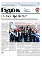 Гудок №138 2025