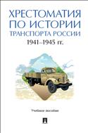 Хрестоматия по истории транспорта России. 1941–1945 гг. 