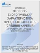 ЭКОЛОГО-БИОЛОГИЧЕСКАЯ ХАРАКТЕРИСТИКА ОРХИДНЫХ ЗАОНЕЖЬЯ (СРЕДНЯЯ КАРЕЛИЯ)