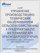 УПРАВЛЕНИЕ ПРОИЗВОДСТВЕННО-ТЕХНИЧЕСКИМ ОБСЛУЖИВАНИЕМ СЕЛЬСКОХОЗЯЙСТВЕННЫХ ПРЕДПРИЯТИЙ (ПО МАТЕРИАЛАМ АПК КРАСНОДАРСКОГО КРАЯ)