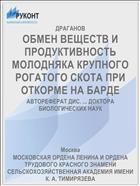 ОБМЕН ВЕЩЕСТВ И ПРОДУКТИВНОСТЬ МОЛОДНЯКА КРУПНОГО РОГАТОГО СКОТА ПРИ ОТКОРМЕ НА БАРДЕ