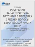 РЕСУРСНАЯ ХАРАКТЕРИСТИКА БРУСНИКИ В ПРЕДЕЛАХ СРЕДНЕЙ ПОЛОСЫ ЕВРОПЕЙСКОЙ ЧАСТИ СССР