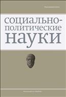 Социально-политические науки №6 2017
