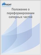 Положение о переформировании саперных частей