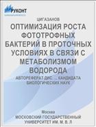 ОПТИМИЗАЦИЯ РОСТА ФОТОТРОФНЫХ БАКТЕРИЙ В ПРОТОЧНЫХ УСЛОВИЯХ В СВЯЗИ С МЕТАБОЛИЗМОМ ВОДОРОДА