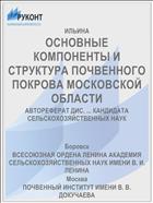 ОСНОВНЫЕ КОМПОНЕНТЫ И СТРУКТУРА ПОЧВЕННОГО ПОКРОВА МОСКОВСКОЙ ОБЛАСТИ