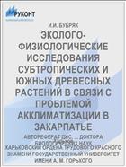 ЭКОЛОГО-ФИЗИОЛОГИЧЕСКИЕ ИССЛЕДОВАНИЯ СУБТРОПИЧЕСКИХ И ЮЖНЫХ ДРЕВЕСНЫХ РАСТЕНИЙ В СВЯЗИ С ПРОБЛЕМОЙ АККЛИМАТИЗАЦИИ В ЗАКАРПАТЬЕ