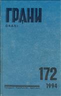 Грани № 172 1994