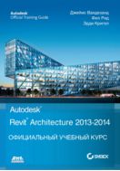 Autodesk© Revit© Architecture 2013–2014. Официальный учебный курс