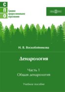 Дендрология : учебное пособие : в 2 ч.