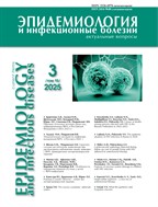 Эпидемиология и инфекционные болезни. Актуальные вопросы