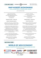 Мир новой экономики / The World of New Economy №1 2025