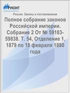 Полное собрание законов Российской империи. Собрание 2 От № 59183-59838. Т. 54, Отделение 1, 1879 по 18 февраля 1880 года