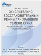ОКИСЛИТЕЛЬНО-ВОССТАНОВИТЕЛЬНЫЙ РЕЖИМ ПРИ ХРАНЕНИИ СЕМЕНИ ХРЯКА