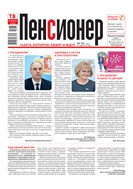 Пенсионер