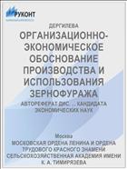 ОРГАНИЗАЦИОННО-ЭКОНОМИЧЕСКОЕ ОБОСНОВАНИЕ ПРОИЗВОДСТВА И ИСПОЛЬЗОВАНИЯ ЗЕРНОФУРАЖА