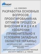 РАЗРАБОТКА ОСНОВНЫХ ВОПРОСОВ ПРОЕКТИРОВАНИЯ-НА ОПТИМУМ ПРОЦЕССА ВНЕСЕНИЯ Ж И Д К И Х УДОБРЕНИИ (ПРИМЕНИТЕЛЬНО К УСЛОВИЯМ ЗАПАДНЫХ ОБЛАСТЕЙ УКРАИНЫ)