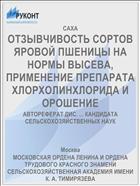 ОТЗЫВЧИВОСТЬ СОРТОВ ЯРОВОЙ ПШЕНИЦЫ НА НОРМЫ ВЫСЕВА, ПРИМЕНЕНИЕ ПРЕПАРАТА ХЛОРХОЛИНХЛОРИДА И ОРОШЕНИЕ