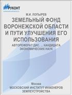 ЗЕМЕЛЬНЫЙ ФОНД ВОРОНЕЖСКОЙ ОБЛАСТИ И ПУТИ УЛУЧШЕНИЯ ЕГО ИСПОЛЬЗОВАНИЯ