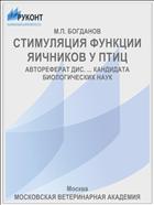СТИМУЛЯЦИЯ ФУНКЦИИ ЯИЧНИКОВ У ПТИЦ
