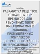РАЗРАБОТКА РЕЦЕПТОВ КОМБИКОРМОВ И ПРЕМИКСОВ ДЛЯ РЕМОНТНЫХ ТЕЛОК, ВЫРАЩИВАЕМЫХ В УСЛОВИЯХ ПРОМЫШЛЕННЫХ КОМПЛЕКСОВ (ЦЕНТРАЛЬНЫХ РАЙОНОВ НЕЧЕРНОЗЕМНОЙ ЗОНЫ РСФСР