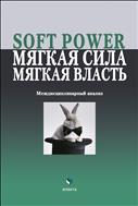 Soft Power, мягкая сила, мягкая власть. Междисциплинарный анализ