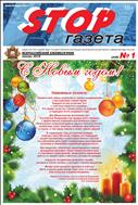 Stop-газета №1 2018