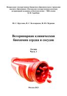 Ветеринарная клиническая биохимия сердца и сосудов. Ч. 1