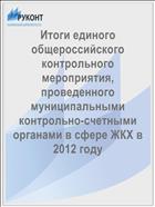 Итоги единого общероссийского контрольного мероприятия, проведенного муниципальными контрольно-счетными органами в сфере ЖКХ в 2012 году