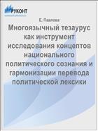 Многоязычный тезаурус как инструмент исследования концептов национального политического сознания и гармонизации перевода политической лексики