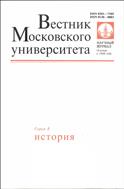 Вестник Московского университета. Серия 8. История.  №1 2012