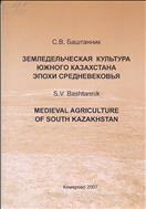 Земледельческая культура Южного Казахстана эпохи средневековья