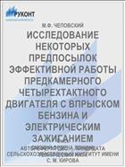 ИССЛЕДОВАНИЕ НЕКОТОРЫХ ПРЕДПОСЫЛОК ЭФФЕКТИВНОЙ РАБОТЫ ПРЕДКАМЕРНОГО ЧЕТЫРЕХТАКТНОГО ДВИГАТЕЛЯ С ВПРЫСКОМ БЕНЗИНА И ЭЛЕКТРИЧЕСКИМ ЗАЖИГАНИЕМ