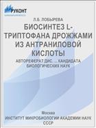 БИОСИНТЕЗ L-ТРИПТОФАНА ДРОЖЖАМИ ИЗ АНТРАНИЛОВОЙ КИСЛОТЫ