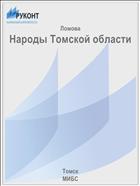 Народы Томской области